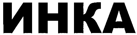 инка