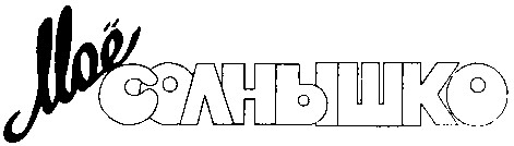 моё солнышко