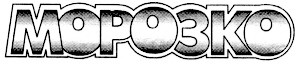 морозко