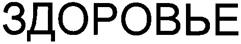 здоровье