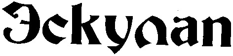 эскулап
