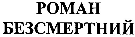 безсмертний