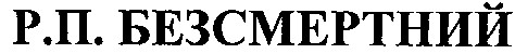 р.п. безсмертний