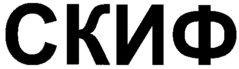 скиф