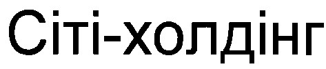 сіті-холдінг