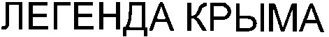 легенда крыма