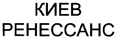 ренессанс