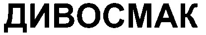 дивосмак