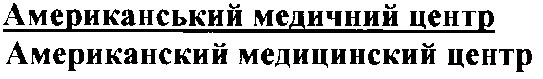 американский медицинский центр