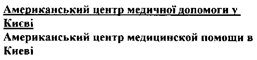 американський центр медицинской помощи в киеві