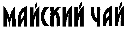 майский чай
