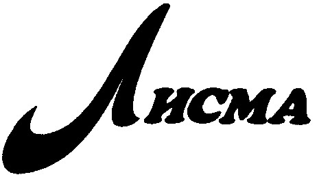 лисма