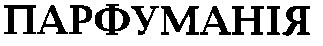 парфуманія