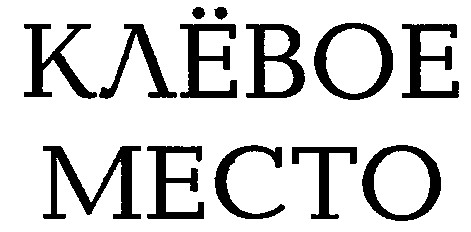 клёвое место
