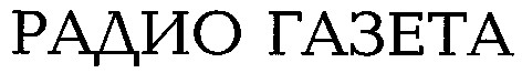 радио газета