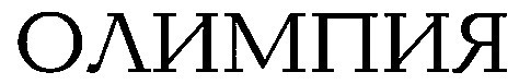 олимпия