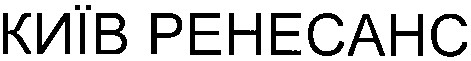 київ ренесанс