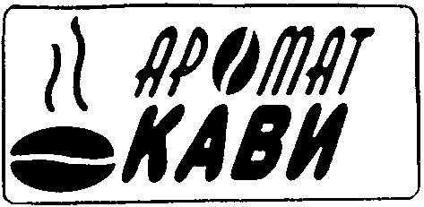 аромат кави