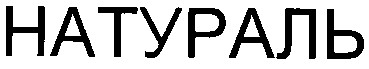 натураль