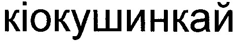 кіокушинкай