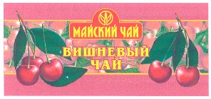 вишневый чай