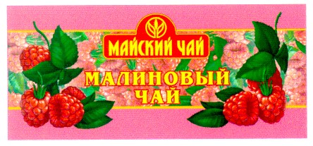 малиновый чай