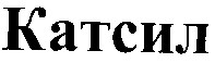 катсил