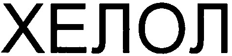 хелол