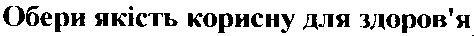 обери якість корисну для здоров'я