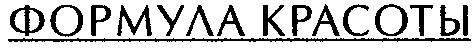 формула красоты