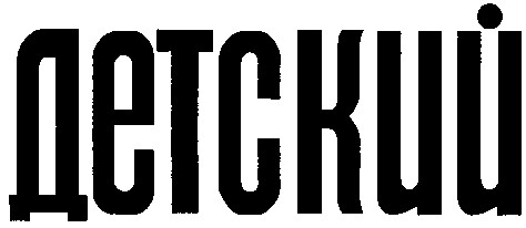 детский