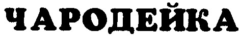 чародейка