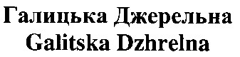 галицька джерельна