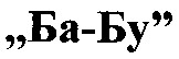 ба-бу