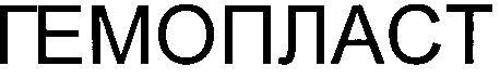 гемопласт