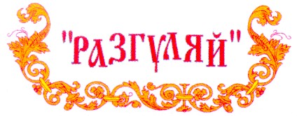разгуляй