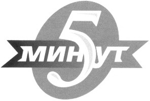 5 минут