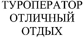 отличный отдых