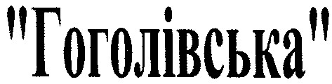 гоголівська