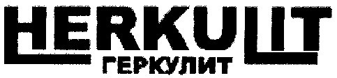 геркулит