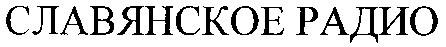 славянское радио