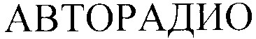 авторадио