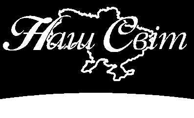 наш світ