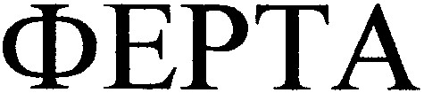 ферта