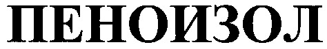 пеноизол