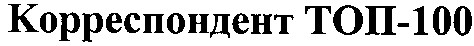 корреспондент топ-100