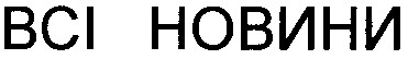 всі новини
