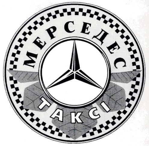 мерседес