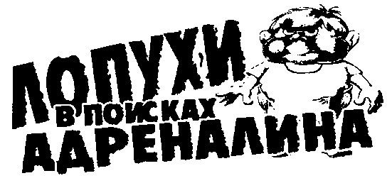 лопухи в поисках адреналина