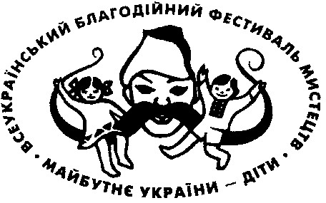 всеукраїнський благодійний фестиваль мистецтв